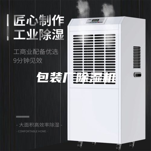 包装厂除湿机