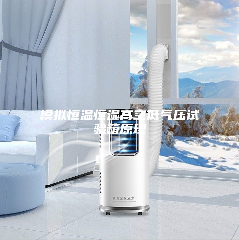 模拟恒温恒湿高空低气压试验箱原理