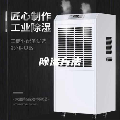 除湿方法
