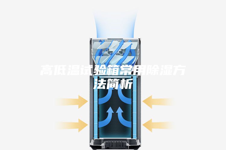 高低温试验箱常用除湿方法简析