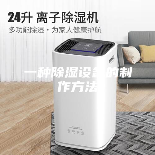一种除湿设备的制作方法