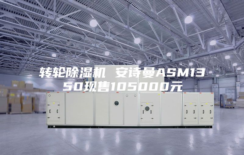 转轮除湿机 安诗曼ASM1350现售105000元