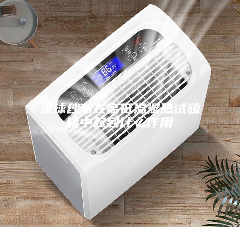 湿球纱布在高低温湿热试验箱中起到什么作用