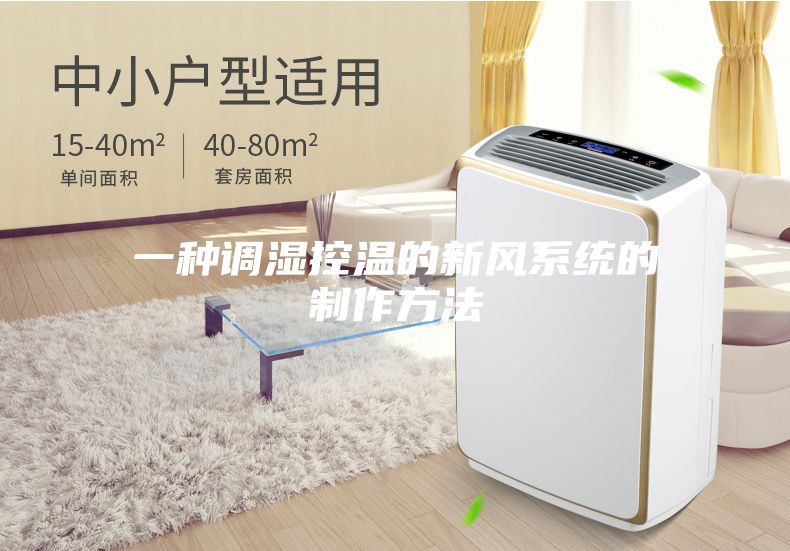 一种调湿控温的新风系统的制作方法
