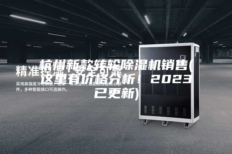 杭州新款转轮除湿机销售(这里有价格分析！2023已更新)