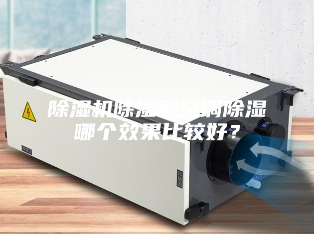 除湿机除湿和空调除湿哪个效果比较好？