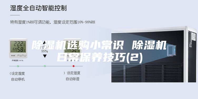 除湿机选购小常识 除湿机日常保养技巧(2)