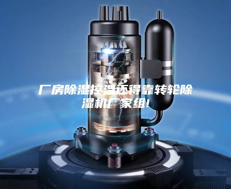 厂房除湿控温还得靠转轮除湿机厂家组!
