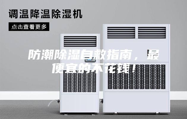 防潮除湿自救指南，最便宜的不花钱！