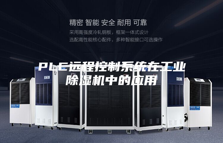 PLC远程控制系统在工业除湿机中的应用
