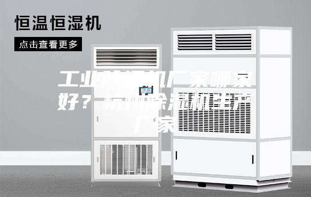 工业除湿机厂家哪家好？杭州除湿机生产厂家