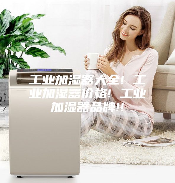 工业加湿器大全! 工业加湿器价格! 工业加湿器品牌!!