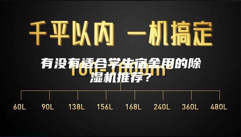 有没有适合学生宿舍用的除湿机推荐？