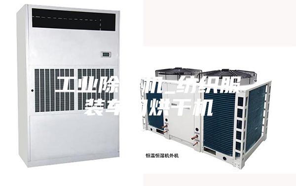 工业除湿机_纺织服装车间烘干机