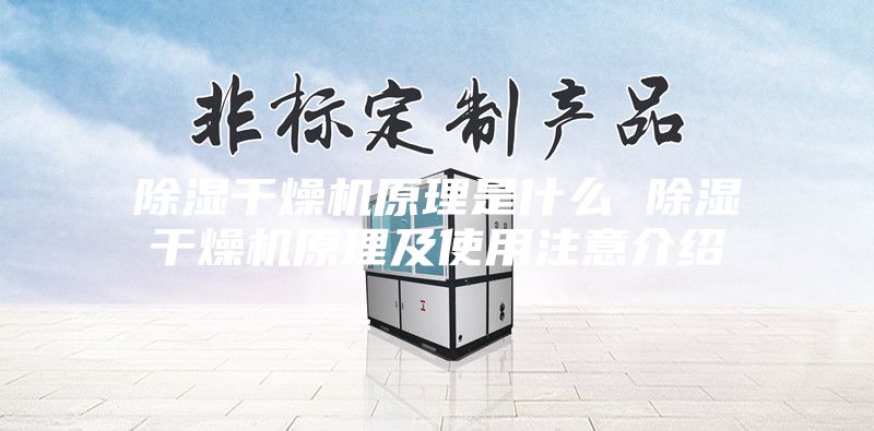 除湿干燥机原理是什么 除湿干燥机原理及使用注意介绍