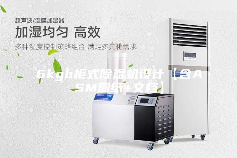 6kgh柜式除湿机设计【含ASM图纸+文档】
