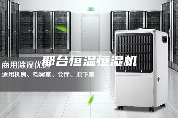 邢台恒温恒湿机