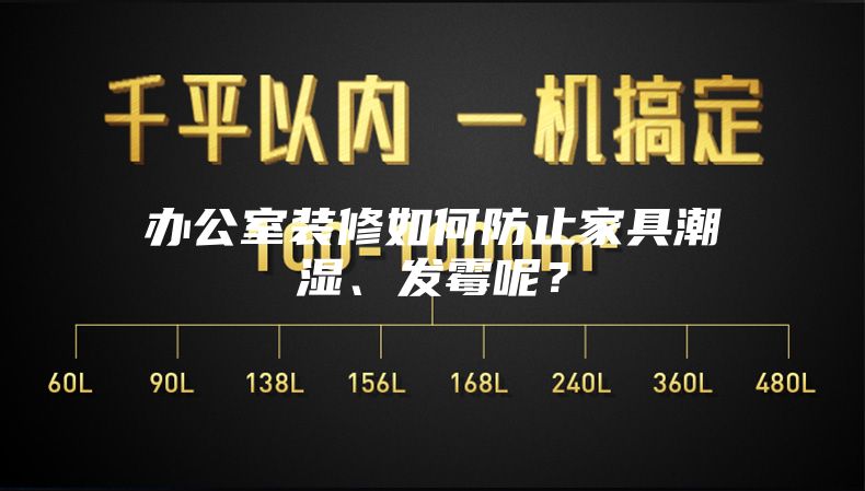 办公室装修如何防止家具潮湿、发霉呢?