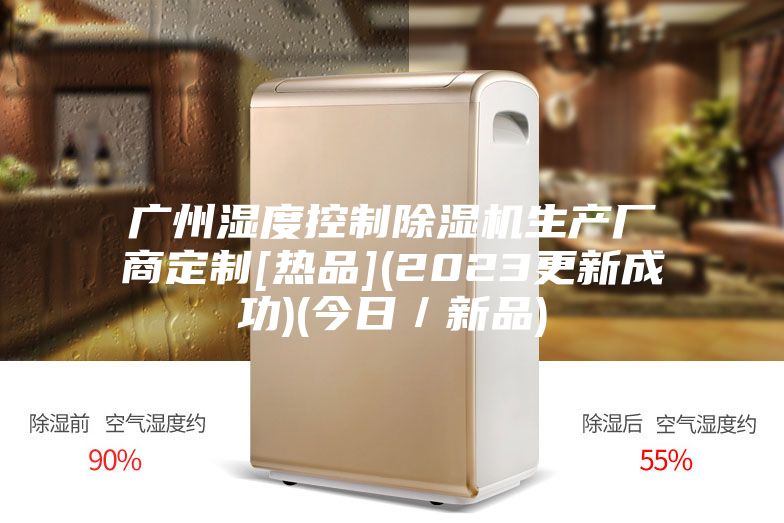广州湿度控制除湿机生产厂商定制[热品](2023更新成功)(今日／新品)