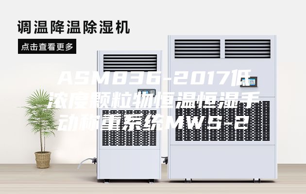 ASM836-2017低浓度颗粒物恒温恒湿手动称重系统MWS-2