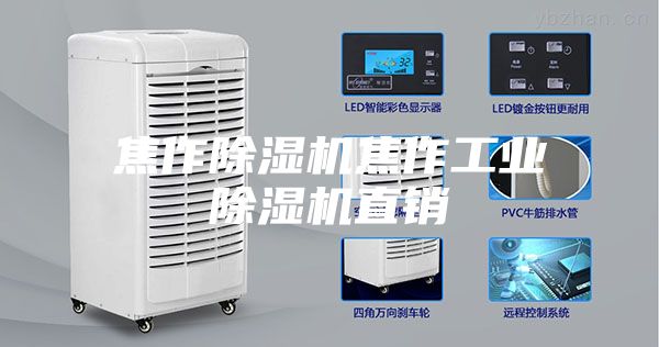 焦作除湿机焦作工业除湿机直销