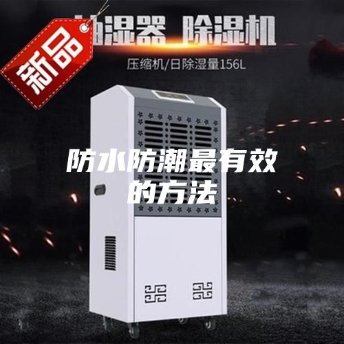 防水防潮最有效的方法