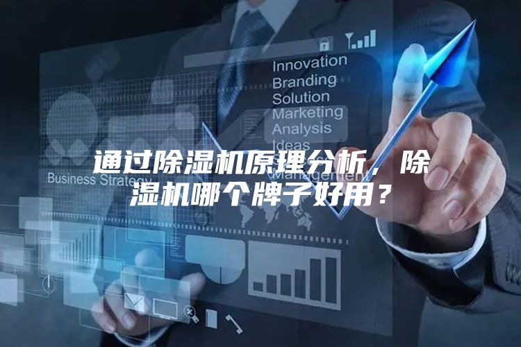 通过除湿机原理分析，除湿机哪个牌子好用？