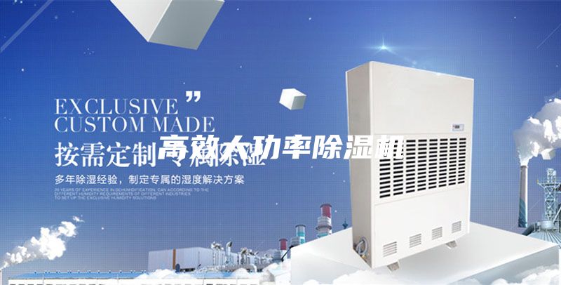高效大功率除湿机