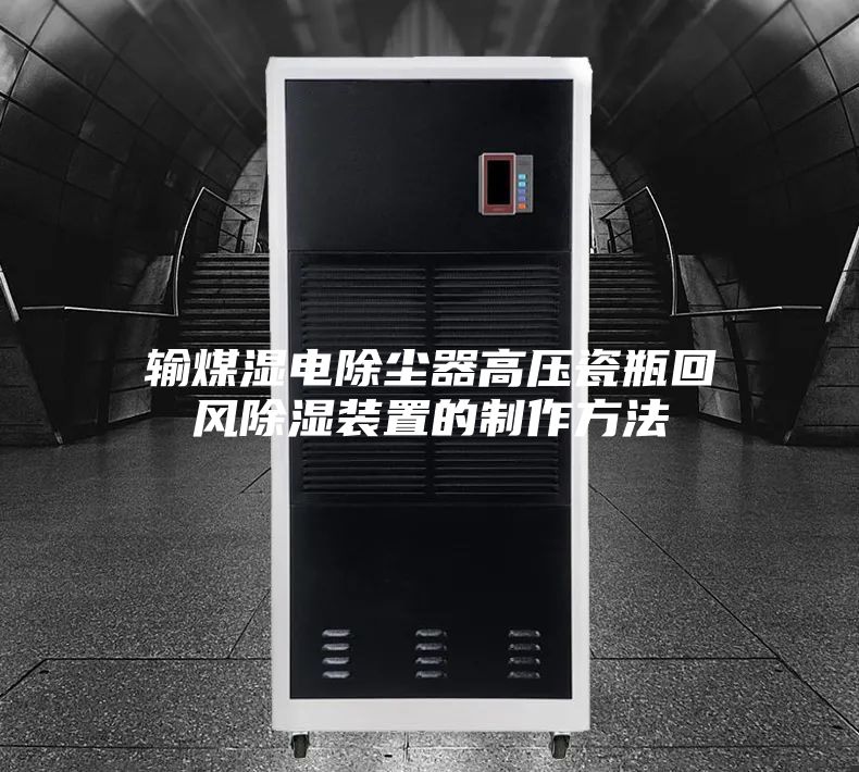 输煤湿电除尘器高压瓷瓶回风除湿装置的制作方法