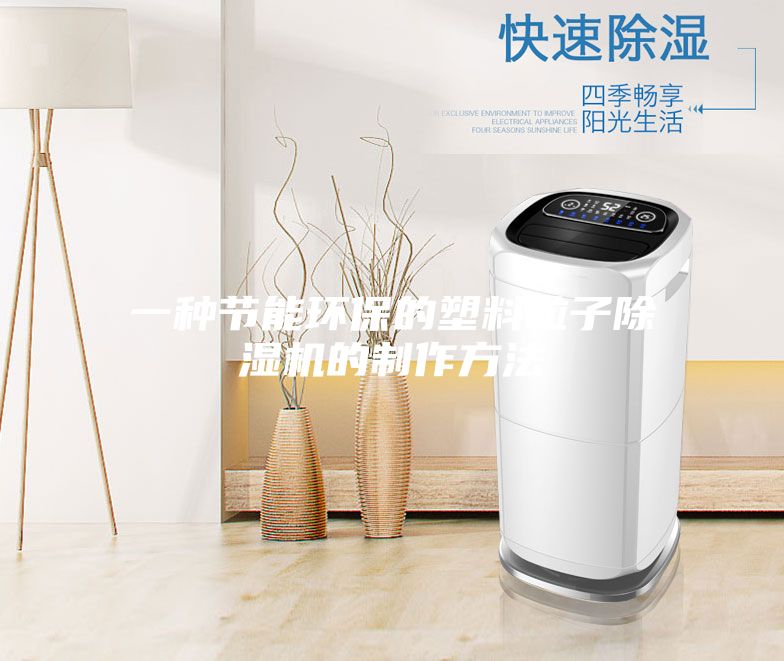 一种节能环保的塑料粒子除湿机的制作方法
