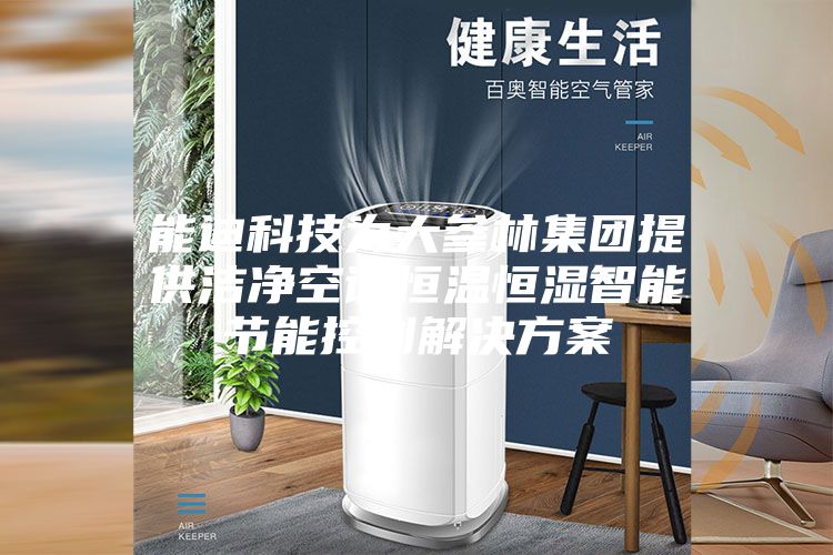 能迪科技为大参林集团提供洁净空调恒温恒湿智能节能控制解决方案
