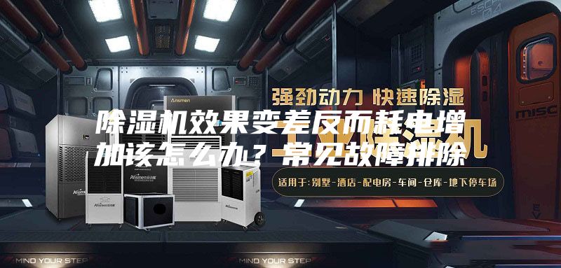 除湿机效果变差反而耗电增加该怎么办？常见故障排除