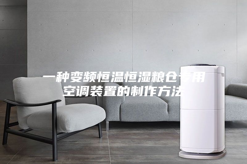 一种变频恒温恒湿粮仓专用空调装置的制作方法