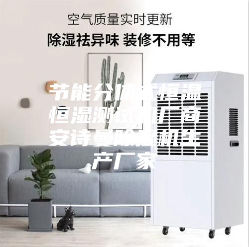 节能分体式恒温恒湿测试机厂商安诗曼除湿机生产厂家