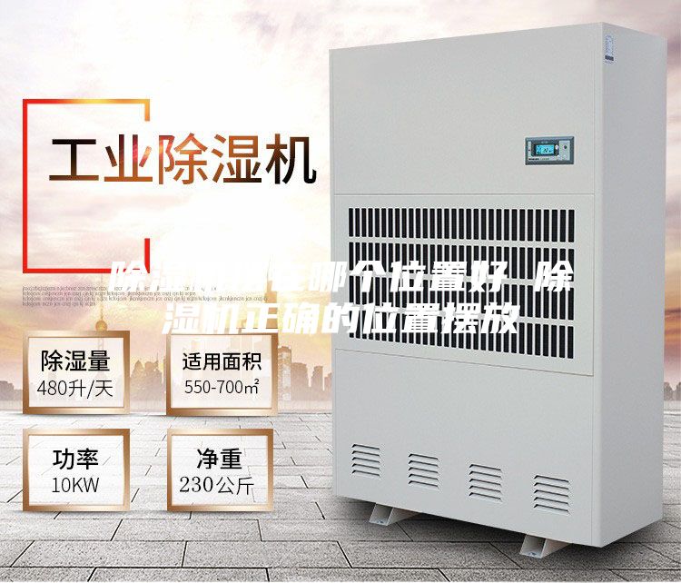 除湿机摆在哪个位置好 除湿机正确的位置摆放