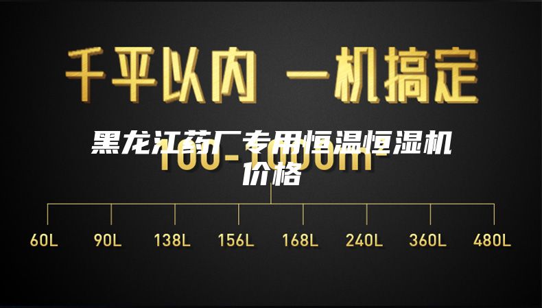 黑龙江药厂专用恒温恒湿机价格