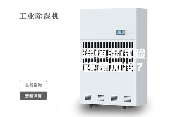 在选购恒温恒湿试验箱买水冷还是风冷？