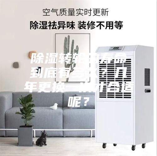 除湿转轮的寿命到底有多久？几年更换一次才合适呢？