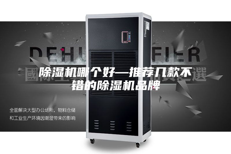 除湿机哪个好—推荐几款不错的除湿机品牌