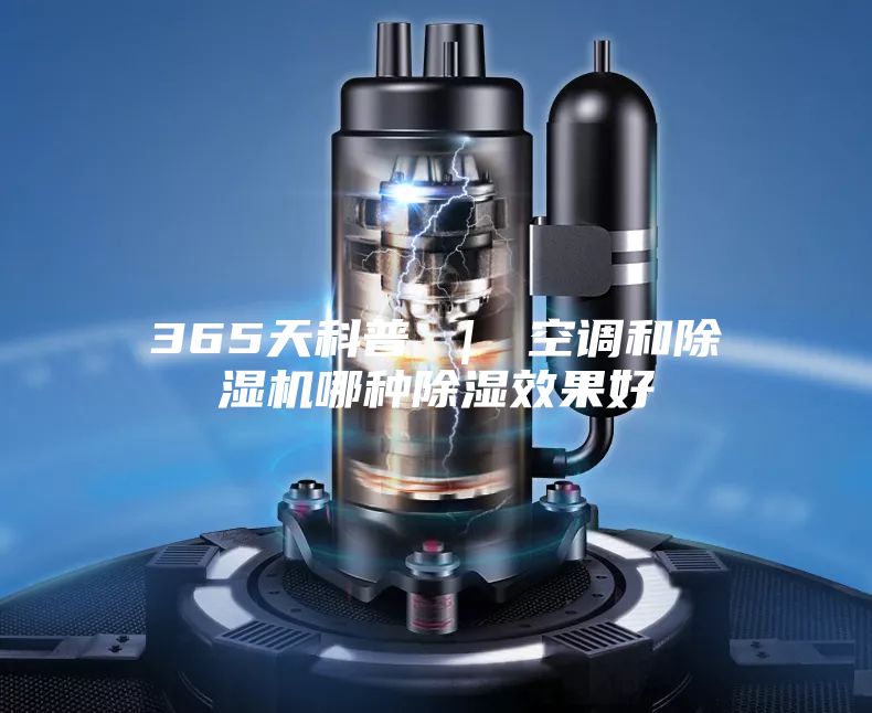 365天科普 | 空调和除湿机哪种除湿效果好