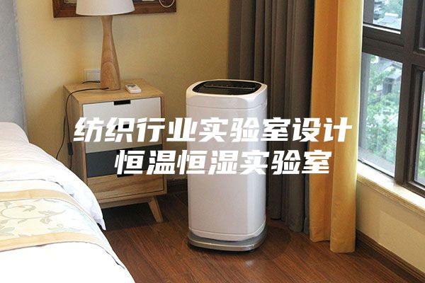 纺织行业实验室设计 恒温恒湿实验室