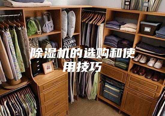 除湿机的选购和使用技巧