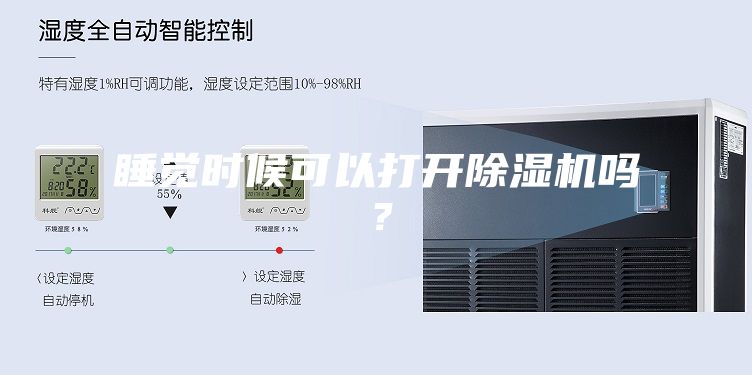 睡觉时候可以打开除湿机吗？