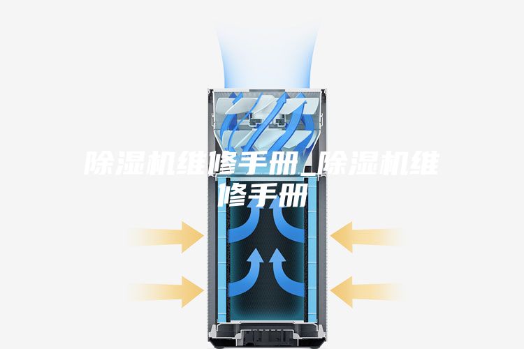 除湿机维修手册_除湿机维修手册