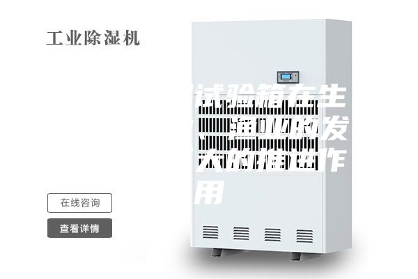 恒温恒湿试验箱在生物、农业、渔业的发展产生巨大的推进作用