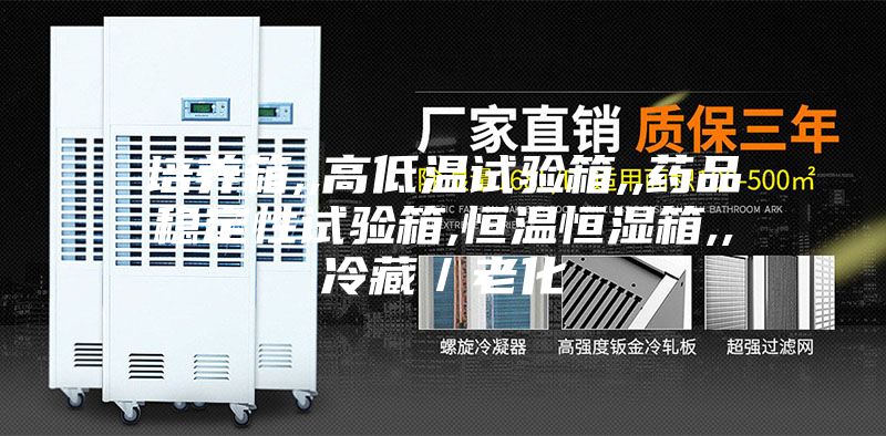 培养箱,,高低温试验箱,,药品稳定性试验箱,恒温恒湿箱,,冷藏／老化