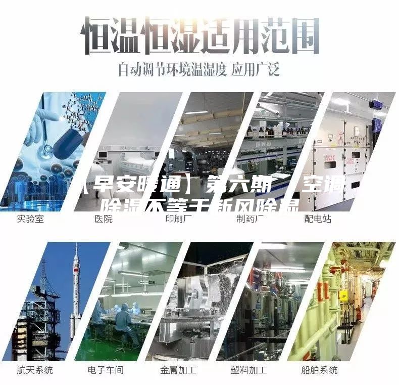 【早安暖通】第六期  空调除湿不等于新风除湿