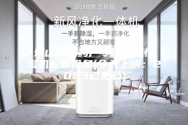 乐山新款药厂专用恒温恒湿机配套设备(今天上榜：2023已更新)