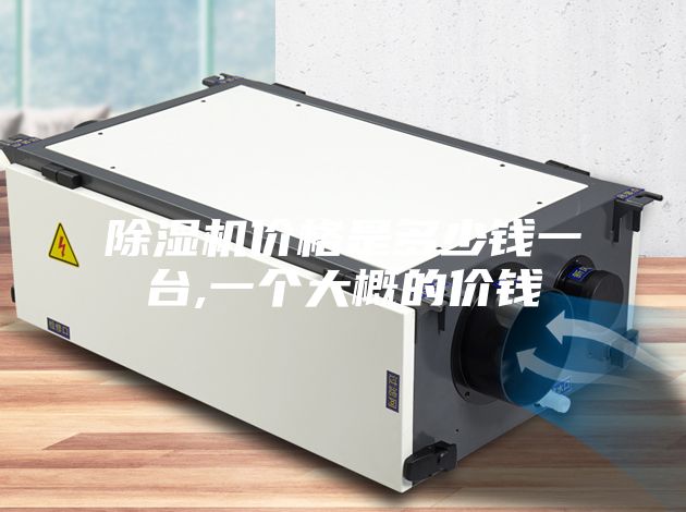 除湿机价格是多少钱一台,一个大概的价钱