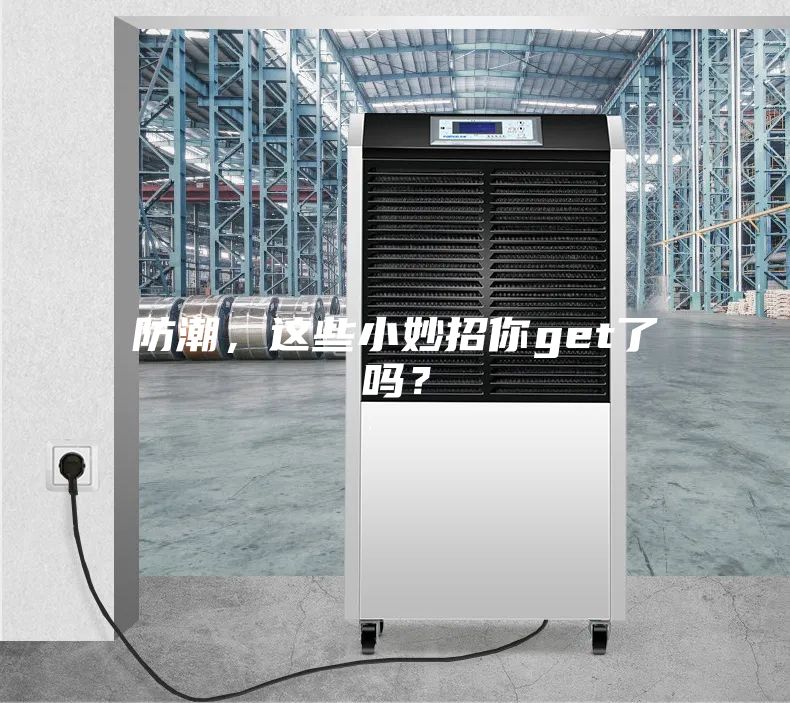 防潮，这些小妙招你get了吗？